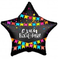 Шар (21''/53 см) Звезда, С Днем Рождения! (флажки), Черный, Сатин, 1 шт.