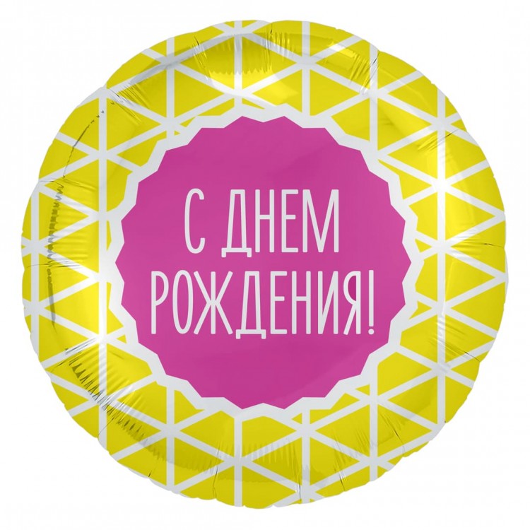 Шар (18''/46 см) Круг, с Днем Рождения! (геометрический узор), Желтый, 1 шт.