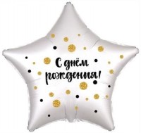 Шар (21''/53 см) Звезда, С Днем Рождения! (конфетти), Белый жемчужный, Сатин, 1 шт.