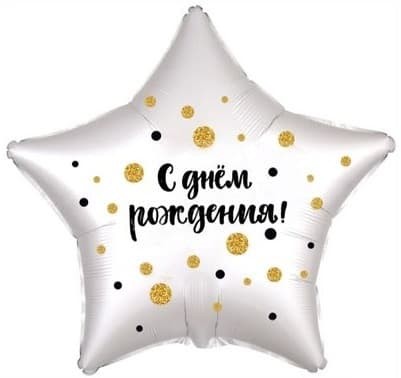Шар (21''/53 см) Звезда, С Днем Рождения! (конфетти), Белый жемчужный, Сатин, 1 шт.