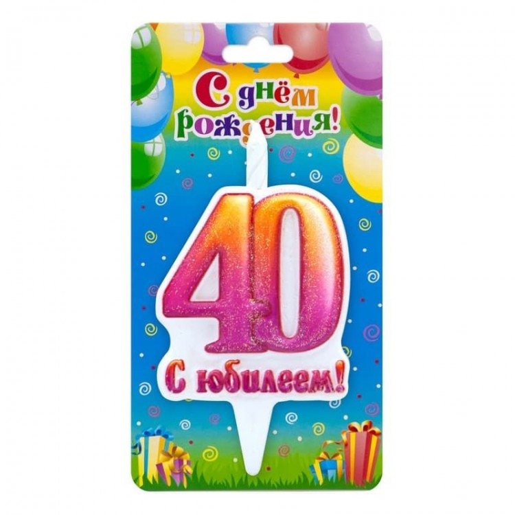 Свеча Цифра 40, С Юбилеем!, 10 см, 1 шт.