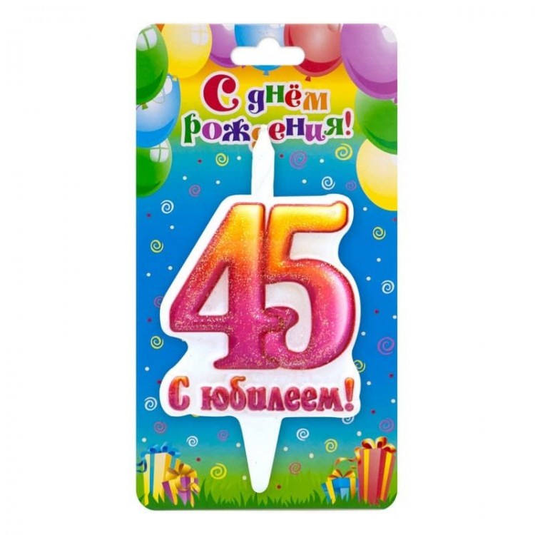 Свеча Цифра 45, С Юбилеем!, 10 см, 1 шт.