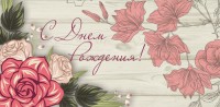 Конверты для денег, С Днем Рождения! (цветочный этюд), 10 шт