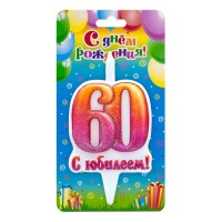 Свеча Цифра 60, С Юбилеем!, 10 см, 1 шт.