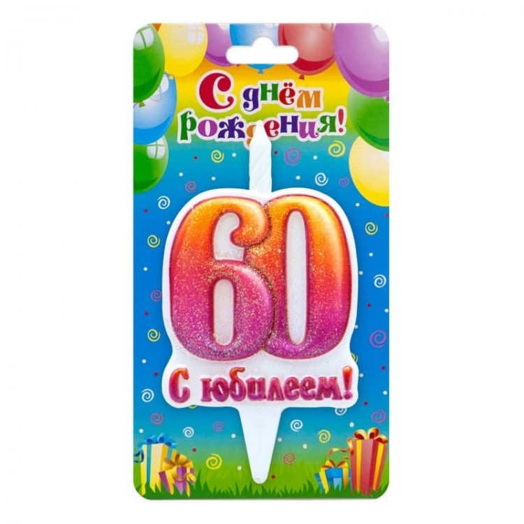 Свеча Цифра 60, С Юбилеем!, 10 см, 1 шт.