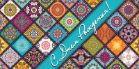 Конверты для денег, С Днем Рождения! (калейдоскоп), 10 шт