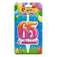 Свеча Цифра 65, С Юбилеем!, 10 см, 1 шт.