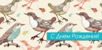 Конверты для денег, С Днем Рождения! (птицы), 10 шт