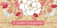 Конверты для денег, С Днем Рождения! (цветочный веер), 10 шт