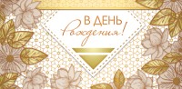 Конверты для денег, В День Рождения! (золотые листья), 10 шт