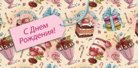 Конверты для денег, С Днем Рождения! (сладости), 10 шт