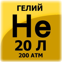 Гелий (20 л, 200 атм)