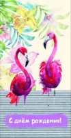 Конверты для денег, С Днем Рождения! (фламинго), 10 шт