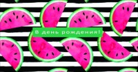 Конверты для денег, В День Рождения! (арбузы), 10 шт