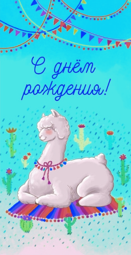 Конверты для денег, С Днем Рождения! (лама альпака), 10 шт