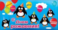Конверты для денег, С Днем Рождения! (пингвины), 10 шт