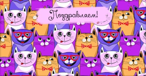 Конверты для денег, Поздравляем! (разноцветные котики), 10 шт