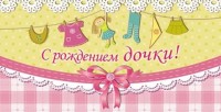 Конверты для денег, С Рождением Дочки! (розовый бантик), 10 шт