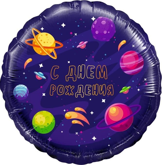 Шар (18''/46 см) Круг, С Днем Рождения (космос), 1 шт.