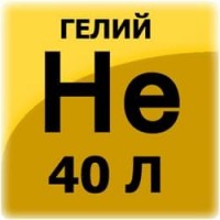 Гелий, 40 л, 150 атм.