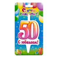 Свеча Цифра 50, С Юбилеем!, 10 см, 1 шт.