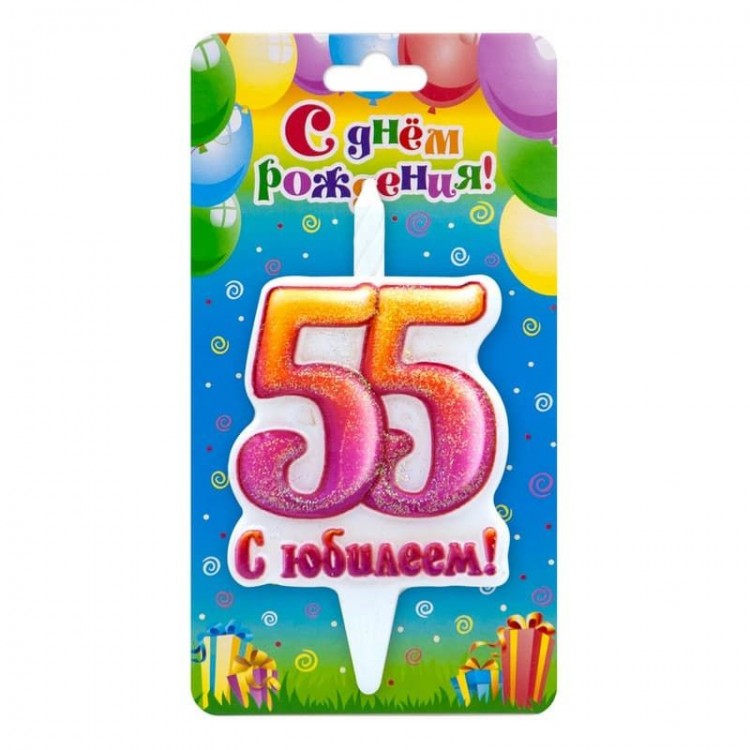 Свеча Цифра 55, С Юбилеем!, 10 см, 1 шт.