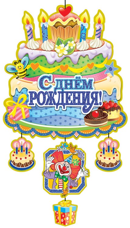 Плакат-подвеска С Днем Рождения! (тортики для мальчика), 65 x 38 см