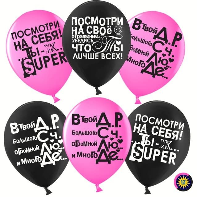 Шар (12''/30 см) Ты лучше всех!, Черный (299)/Фуше (435), пастель, 2 ст, 50 шт.