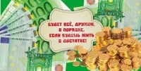 Конверты для денег, Будет всё в порядке! (евро), 10 шт