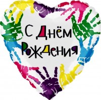 Шар (18''/46 см) Сердце, С Днем Рождения (разноцветные ладошки), на русском языке, в упаковке 1 шт.