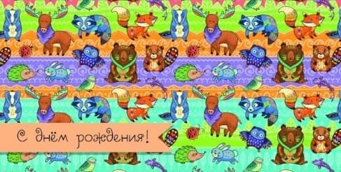 Конверты для денег, С Днем Рождения! (яркие зверята), 10 шт