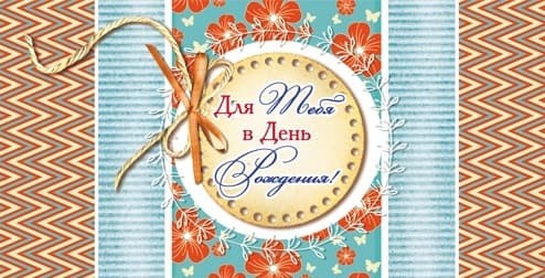 Конверты для денег, Для тебя в День Рождения! (цветы и зигзаги), 10 шт