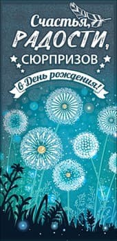 Конверты для денег, С Днем Рождения! (одуванчики), 10 шт