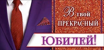 Конверты для денег, В Твой Прекрасный Юбилей! (костюм), 10 шт