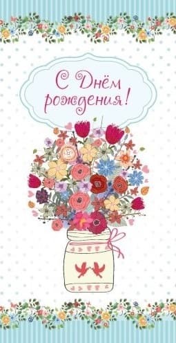 Конверты для денег, С Днем Рождения! (пышный букет), 10 шт